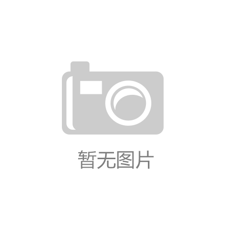  “开云中国”17日德甲推荐：多特蒙德VS奥格斯堡