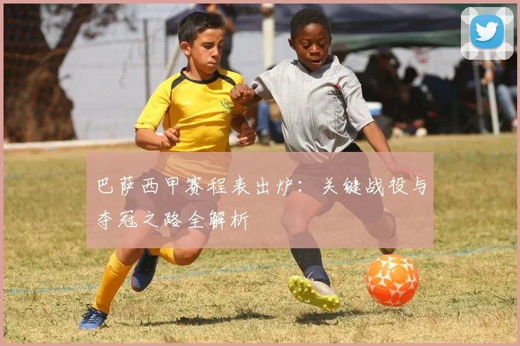 巴萨西甲赛程表出炉：关键战役与夺冠之路全解析