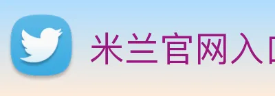 米兰官网入口 Logo